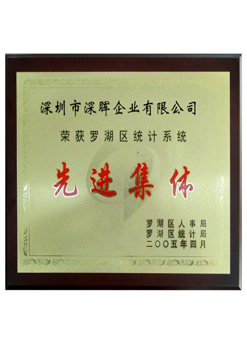 先进集体证书